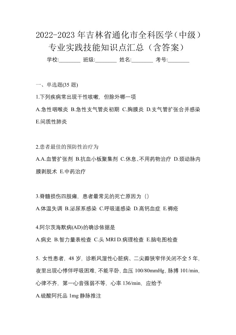 2022-2023年吉林省通化市全科医学中级专业实践技能知识点汇总含答案