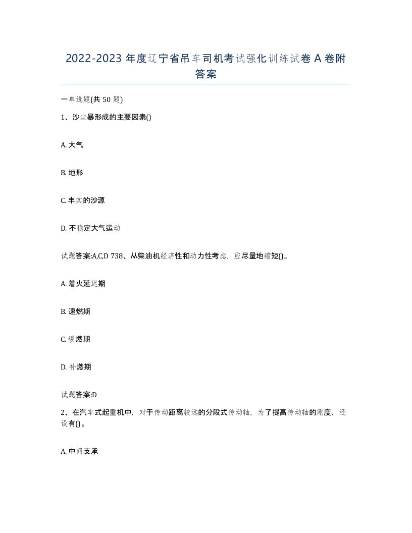 20222023年度辽宁省吊车司机考试强化训练试卷A卷附答案