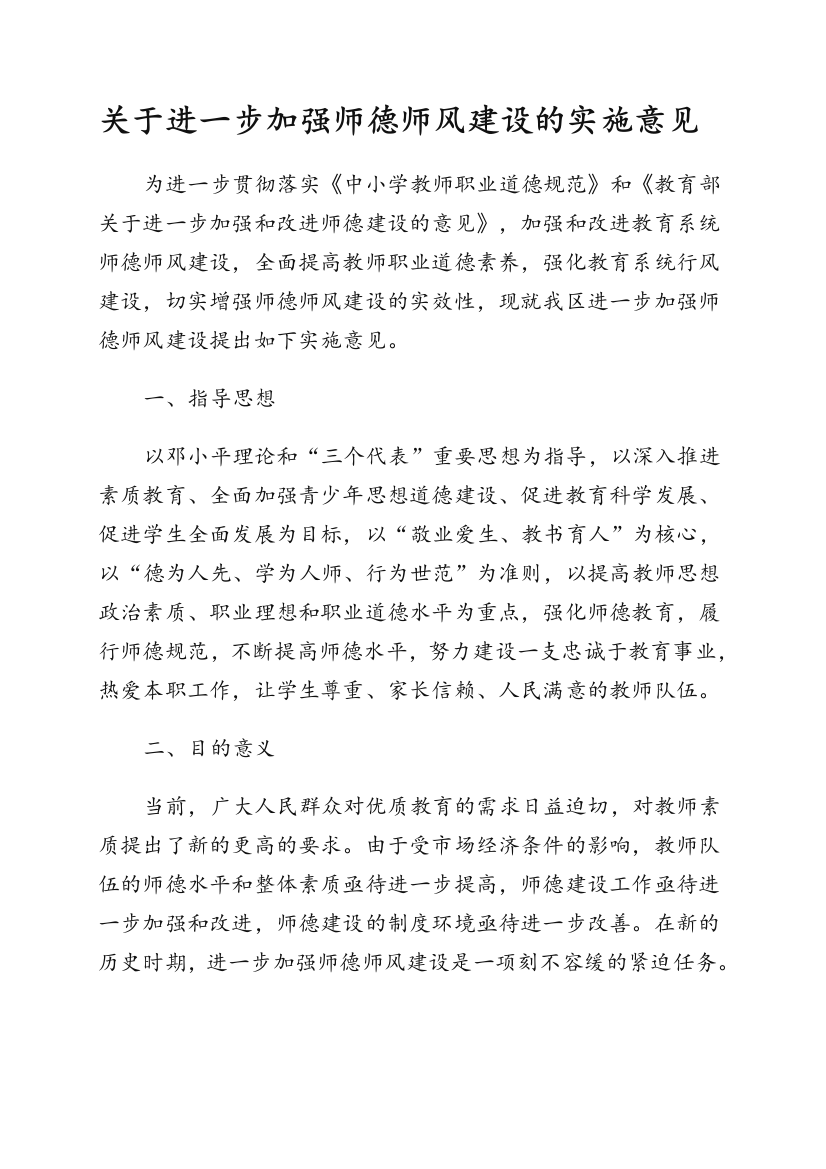 关于进一步加强师德师风建设的实施意见