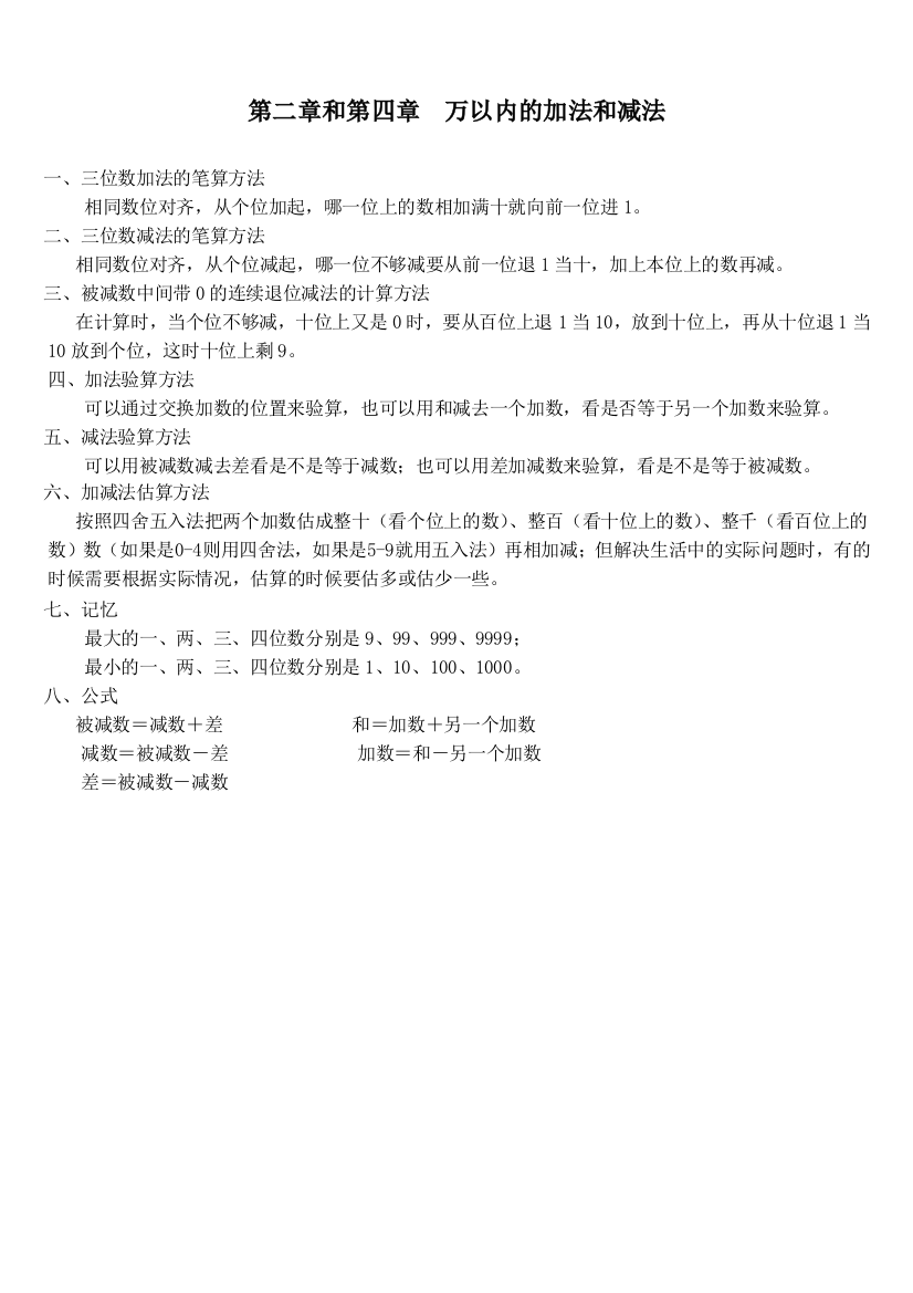 完整人教版三上数学万以内的加法和减法知识点