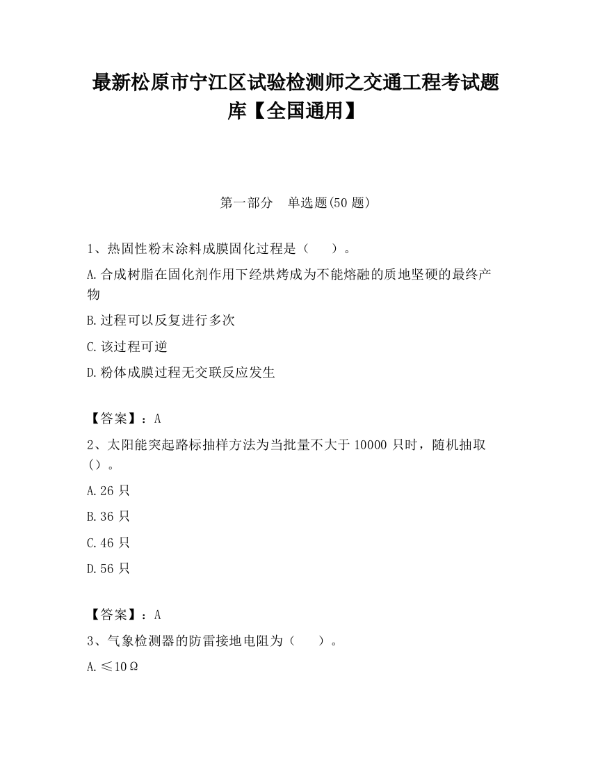 最新松原市宁江区试验检测师之交通工程考试题库【全国通用】