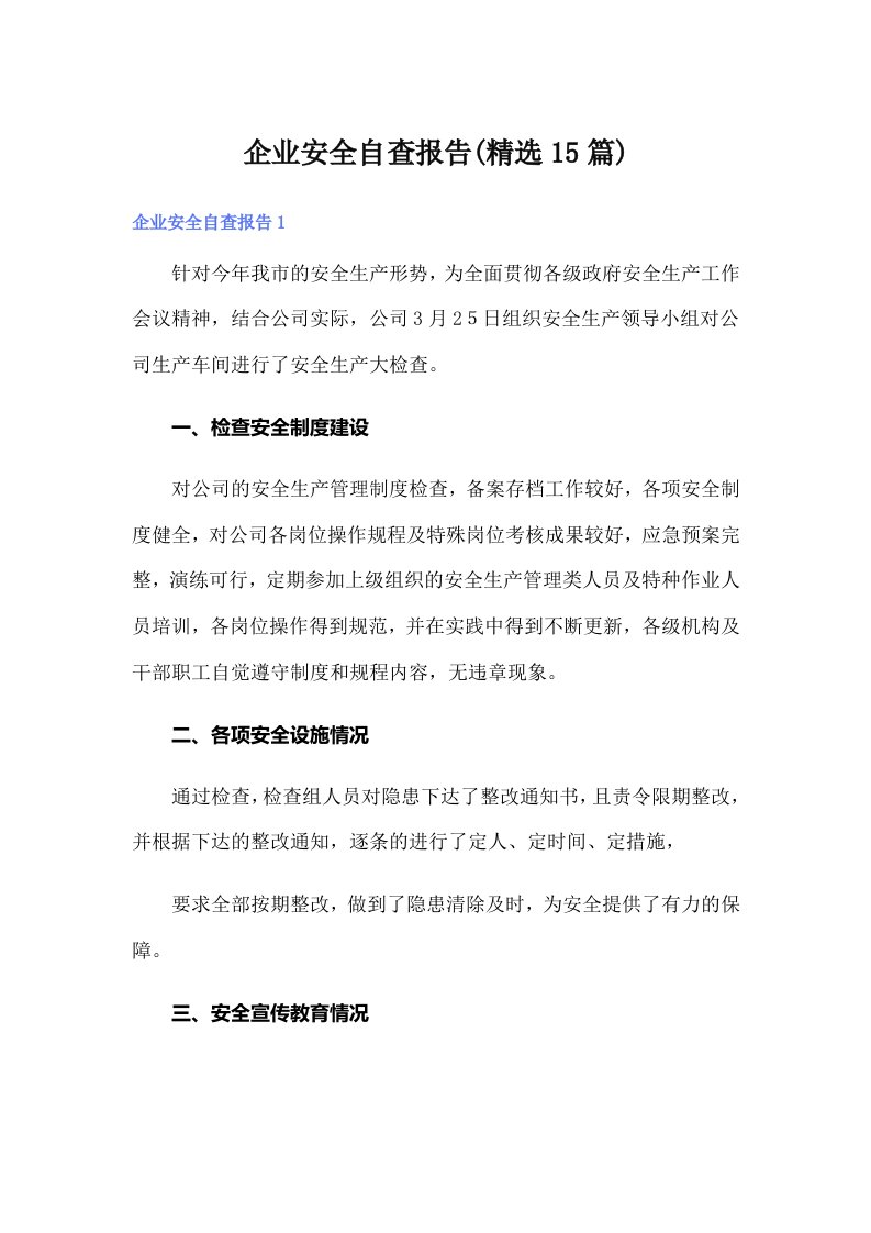 企业安全自查报告(精选15篇)