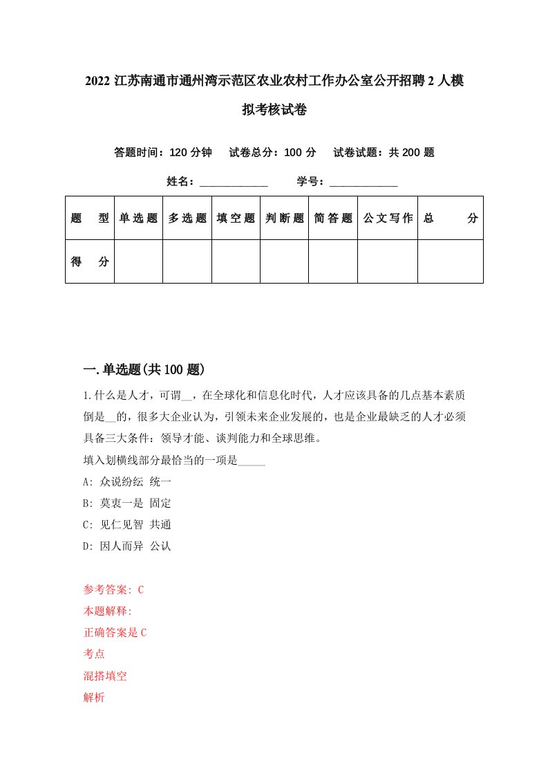 2022江苏南通市通州湾示范区农业农村工作办公室公开招聘2人模拟考核试卷5