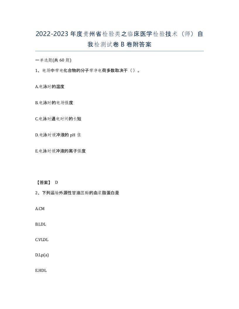 2022-2023年度贵州省检验类之临床医学检验技术师自我检测试卷B卷附答案