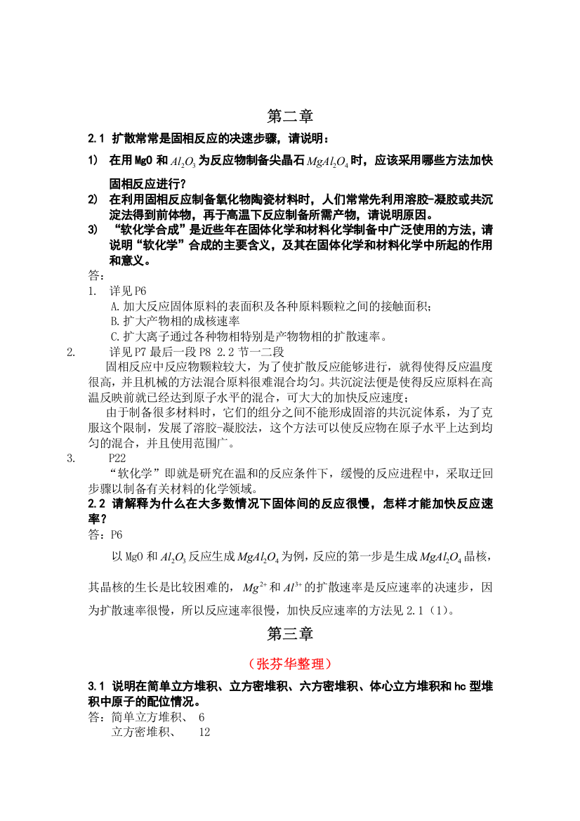 材料化学习题答案