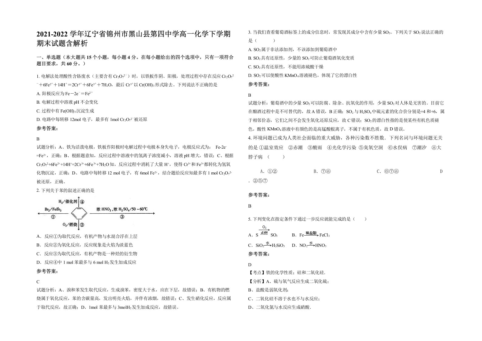 2021-2022学年辽宁省锦州市黑山县第四中学高一化学下学期期末试题含解析