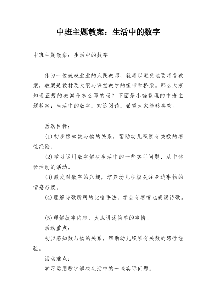 中班主题教案：生活中的数字