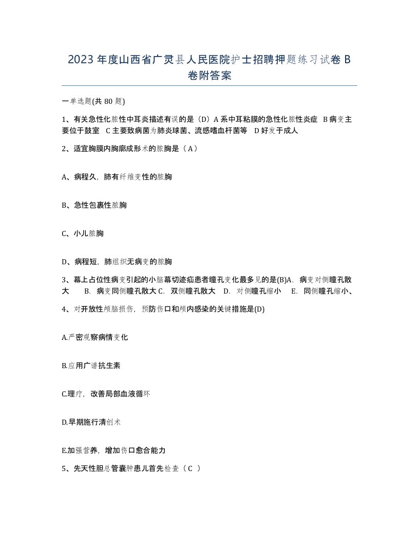 2023年度山西省广灵县人民医院护士招聘押题练习试卷B卷附答案