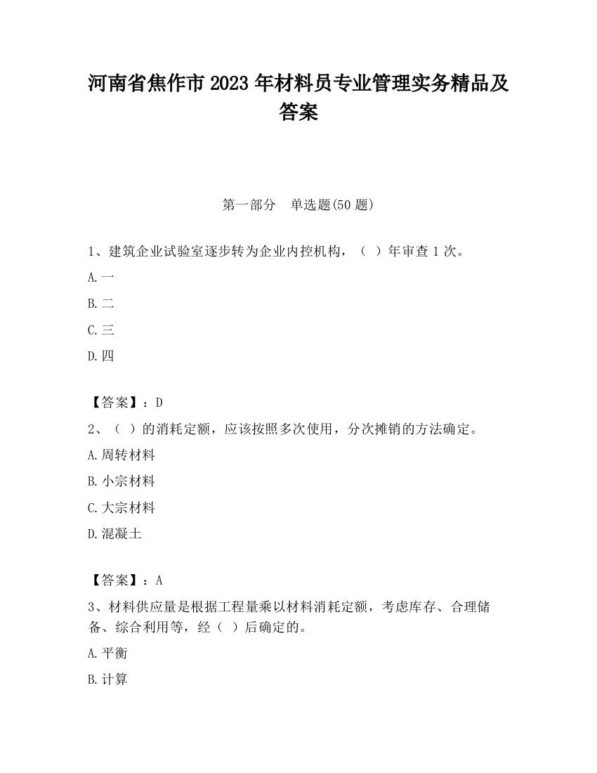 河南省焦作市2023年材料员专业管理实务精品及答案