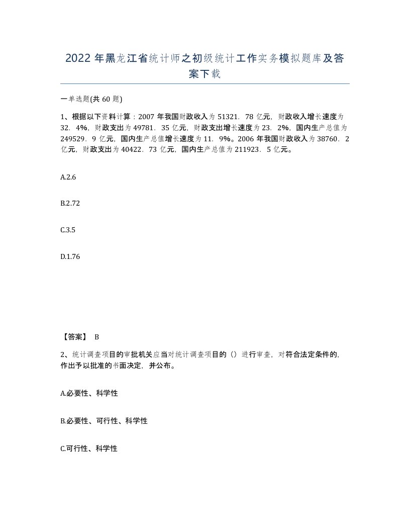 2022年黑龙江省统计师之初级统计工作实务模拟题库及答案