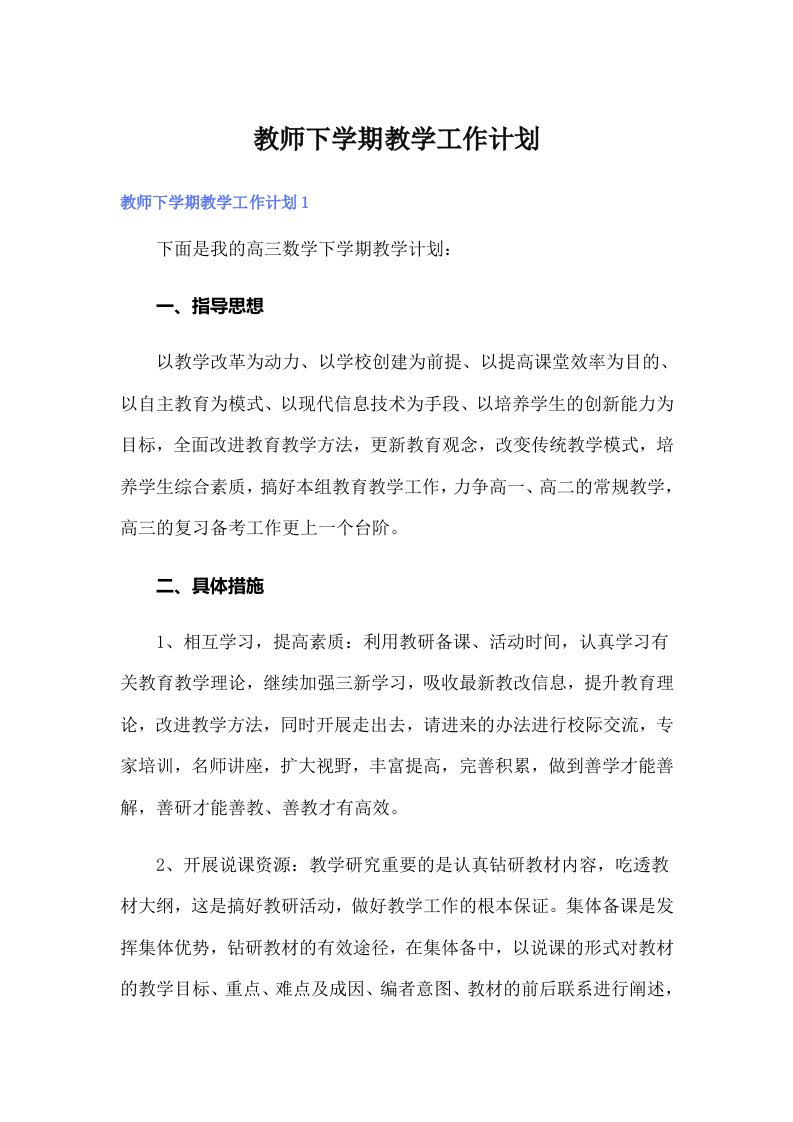 教师下学期教学工作计划