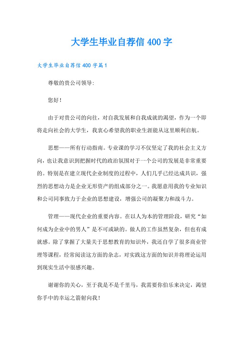 大学生毕业自荐信400字