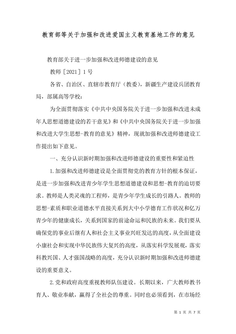 教育部等关于加强和改进爱国主义教育基地工作的意见（一）