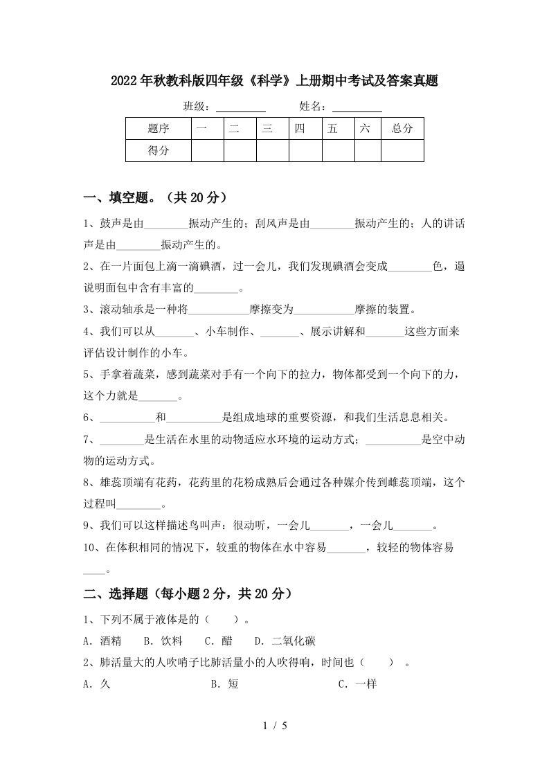 2022年秋教科版四年级《科学》上册期中考试及答案真题