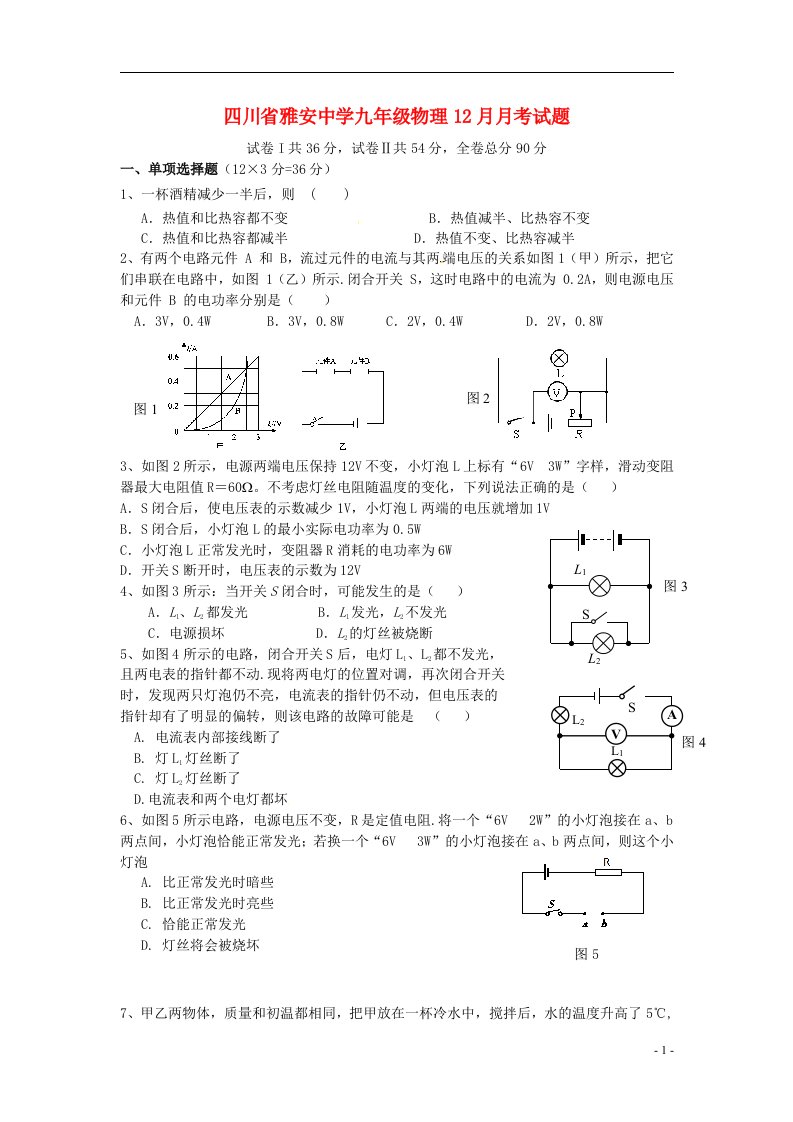 四川省雅安中学九级物理12月月考试题