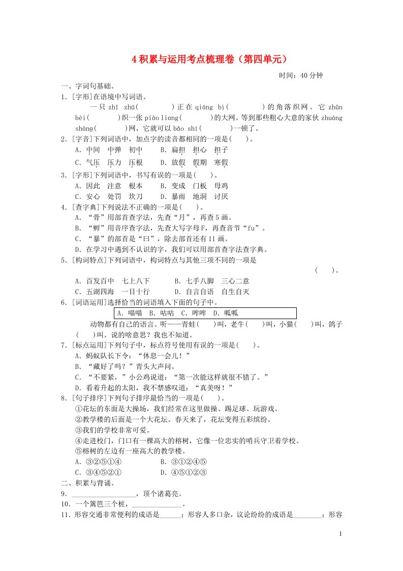 2021秋三年级语文上册第四单元积累与运用考点梳理卷新人教版