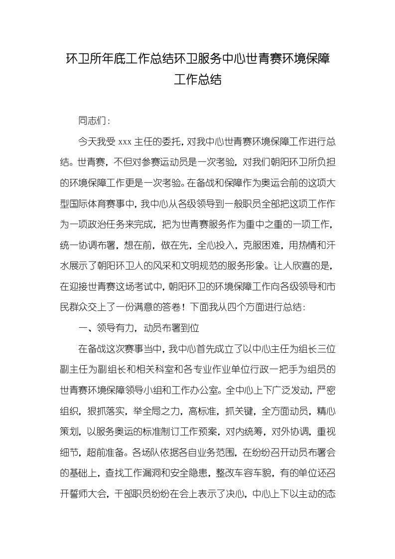 2021年环卫所年底工作总结环卫服务中心世青赛环境保障工作总结