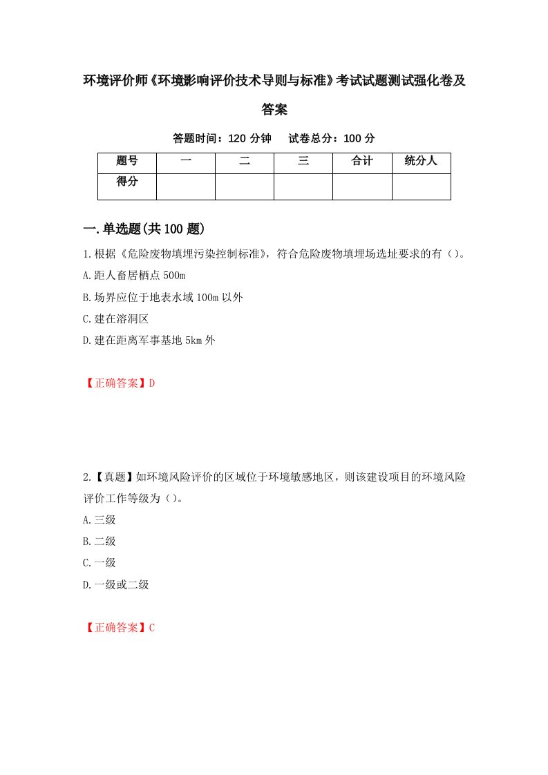 环境评价师环境影响评价技术导则与标准考试试题测试强化卷及答案第56套