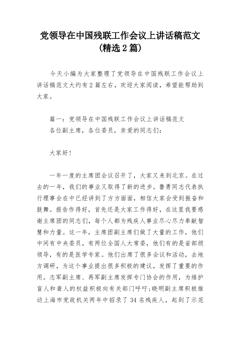 党领导在中国残联工作会议上讲话稿范文(精选2篇)