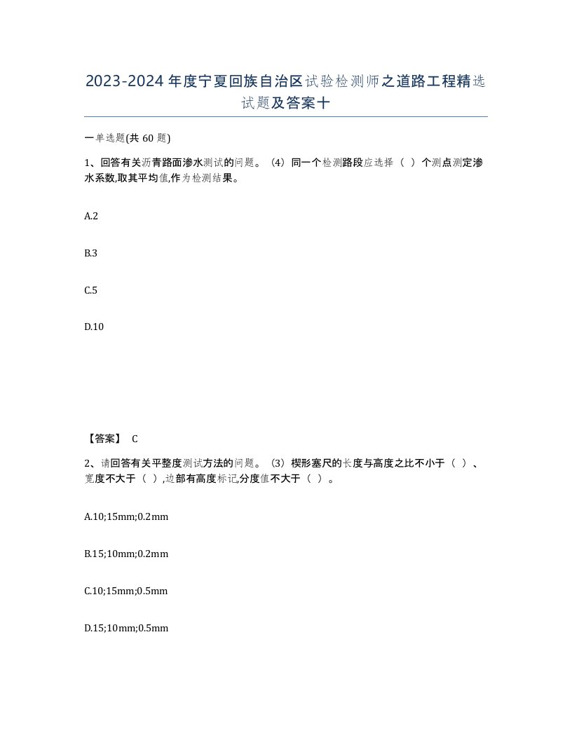 2023-2024年度宁夏回族自治区试验检测师之道路工程试题及答案十