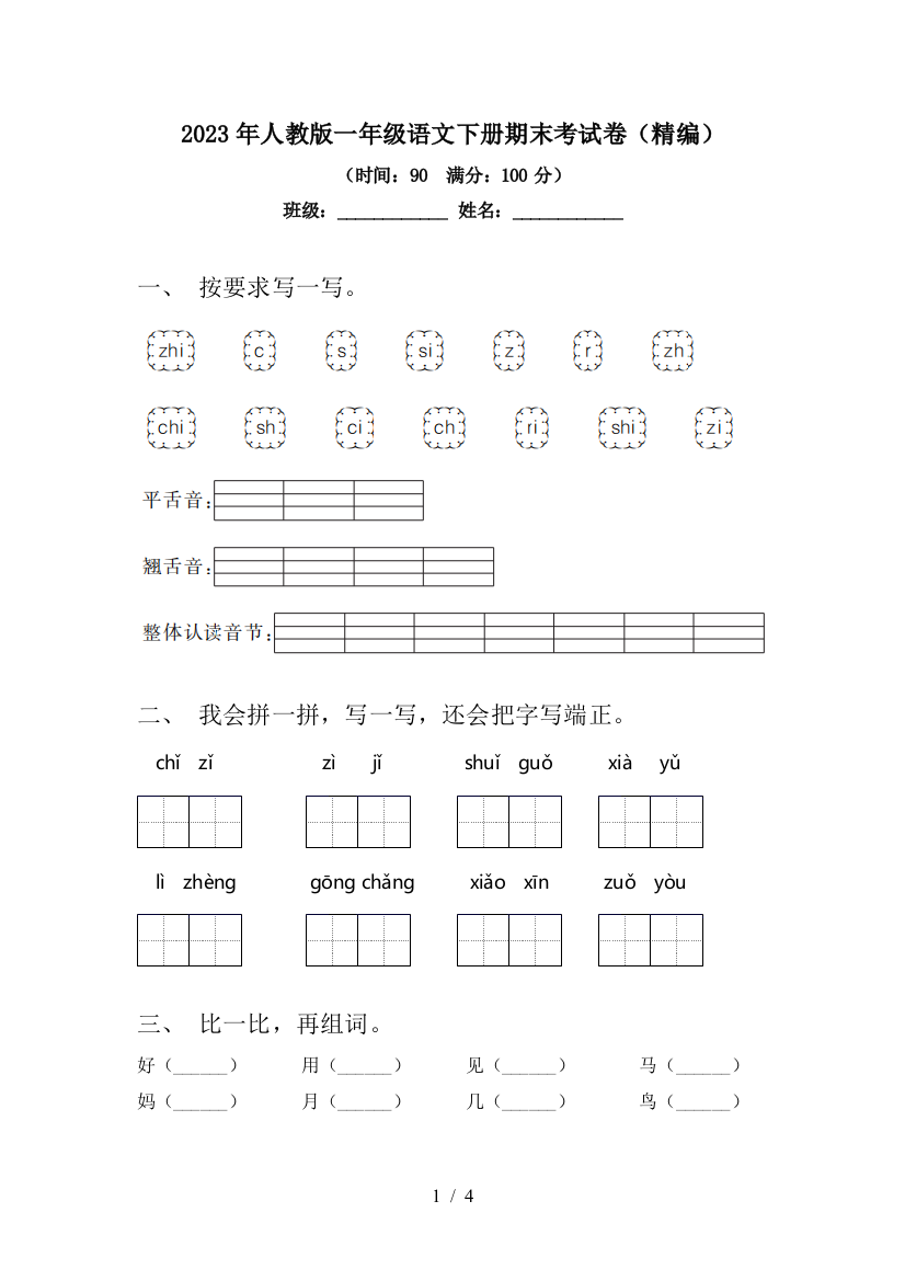 2023年人教版一年级语文下册期末考试卷(精编)