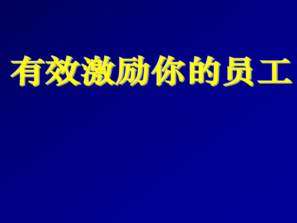 激励与沟通-有效激励你的员工学员完全讲义