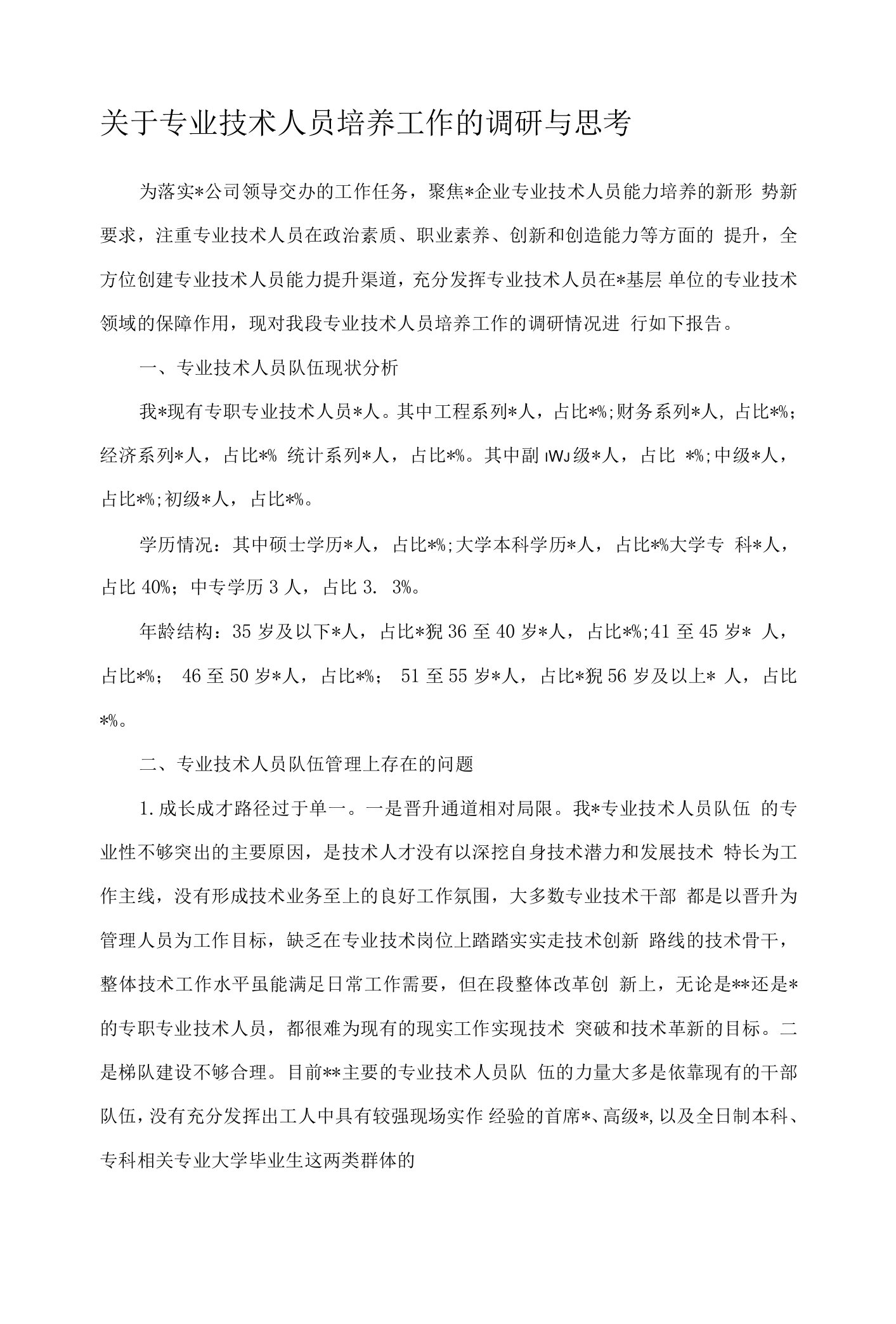 关于专业技术人员培养工作的调研与思考