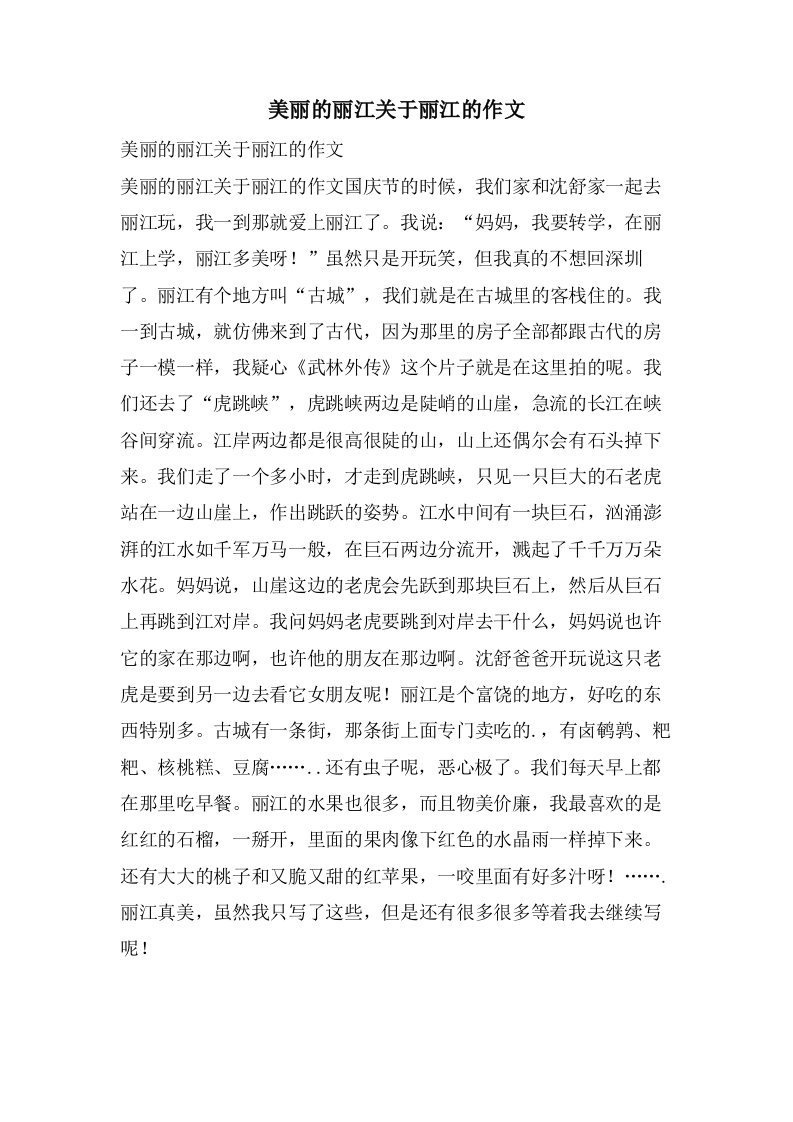 美丽的丽江关于丽江的作文