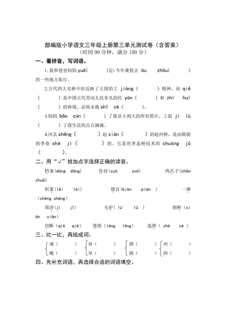 部编版小学语文三年级上册第三单元测试卷（含答案）