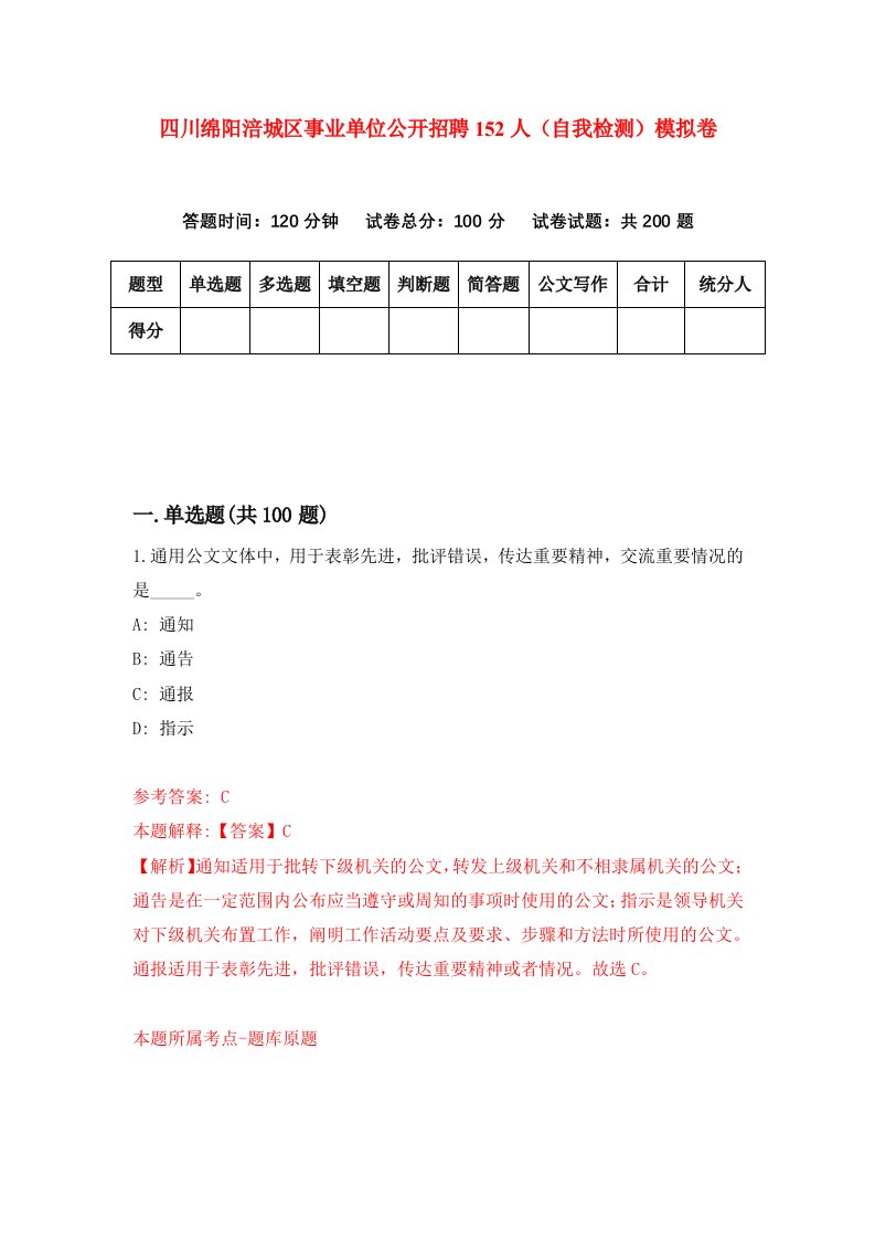 四川绵阳涪城区事业单位公开招聘152人自我检测模拟卷第8版