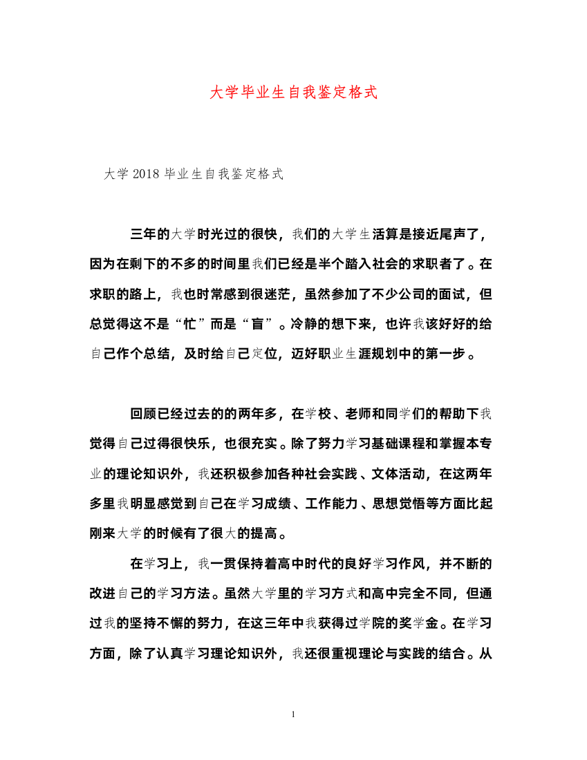 2022大学毕业生自我鉴定格式