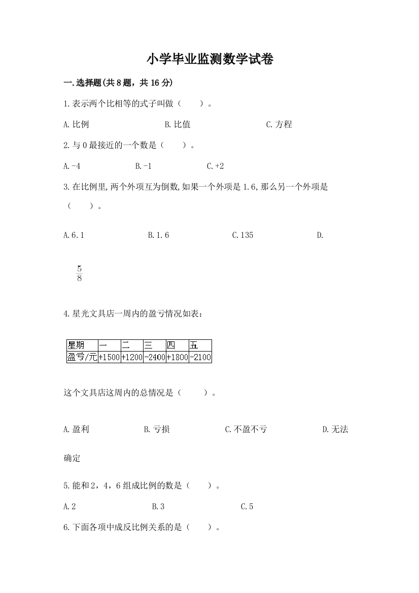 小学毕业监测数学试卷含答案（a卷）