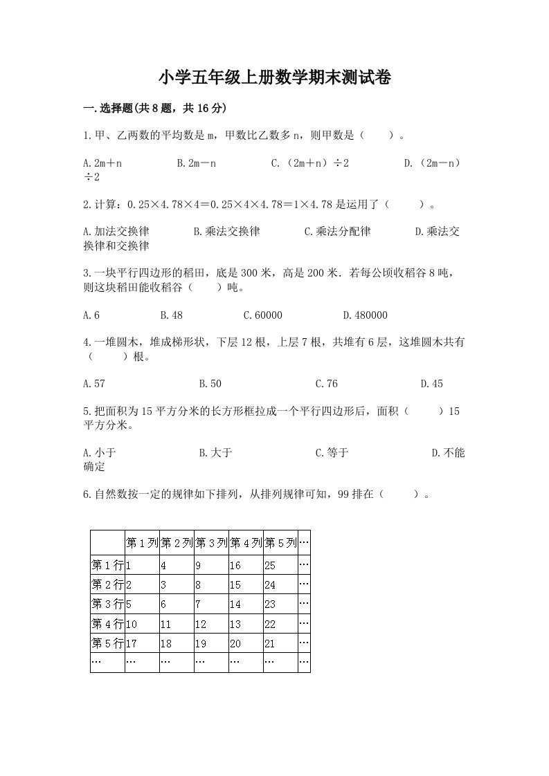 小学五年级上册数学期末测试卷附参考答案【培优a卷】