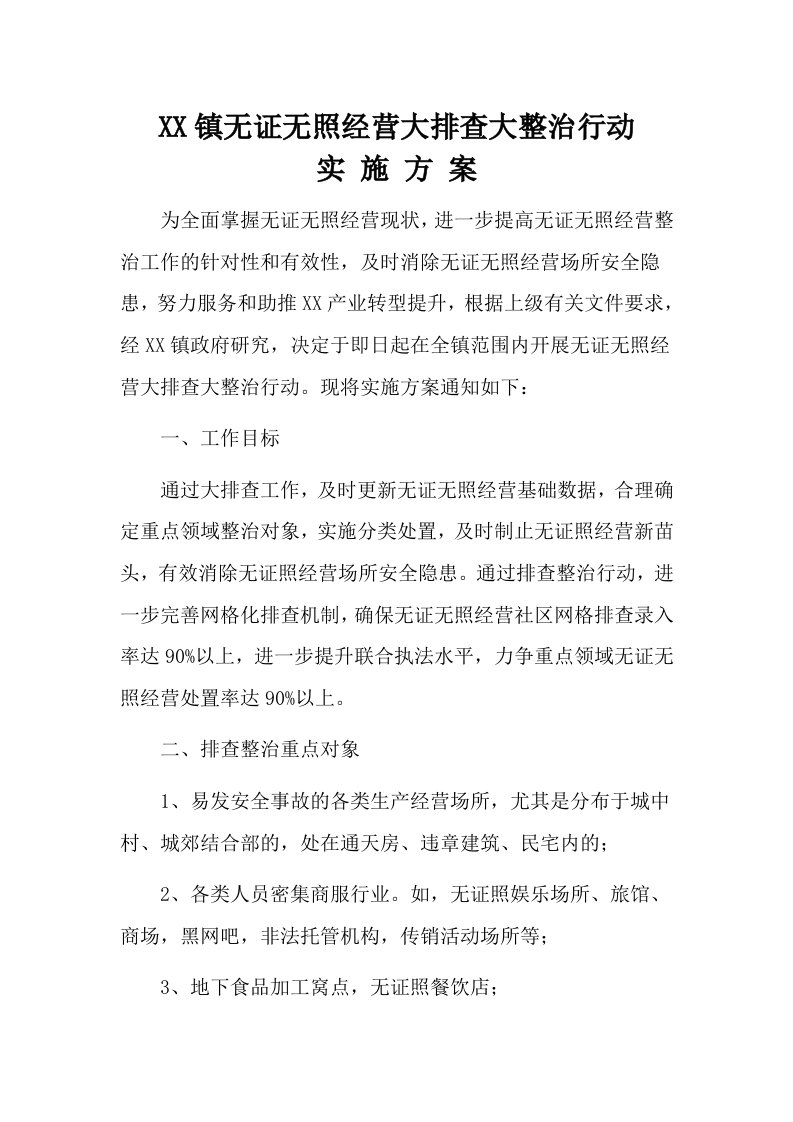 乡镇无证无照经营大排查大整治行动实施方案