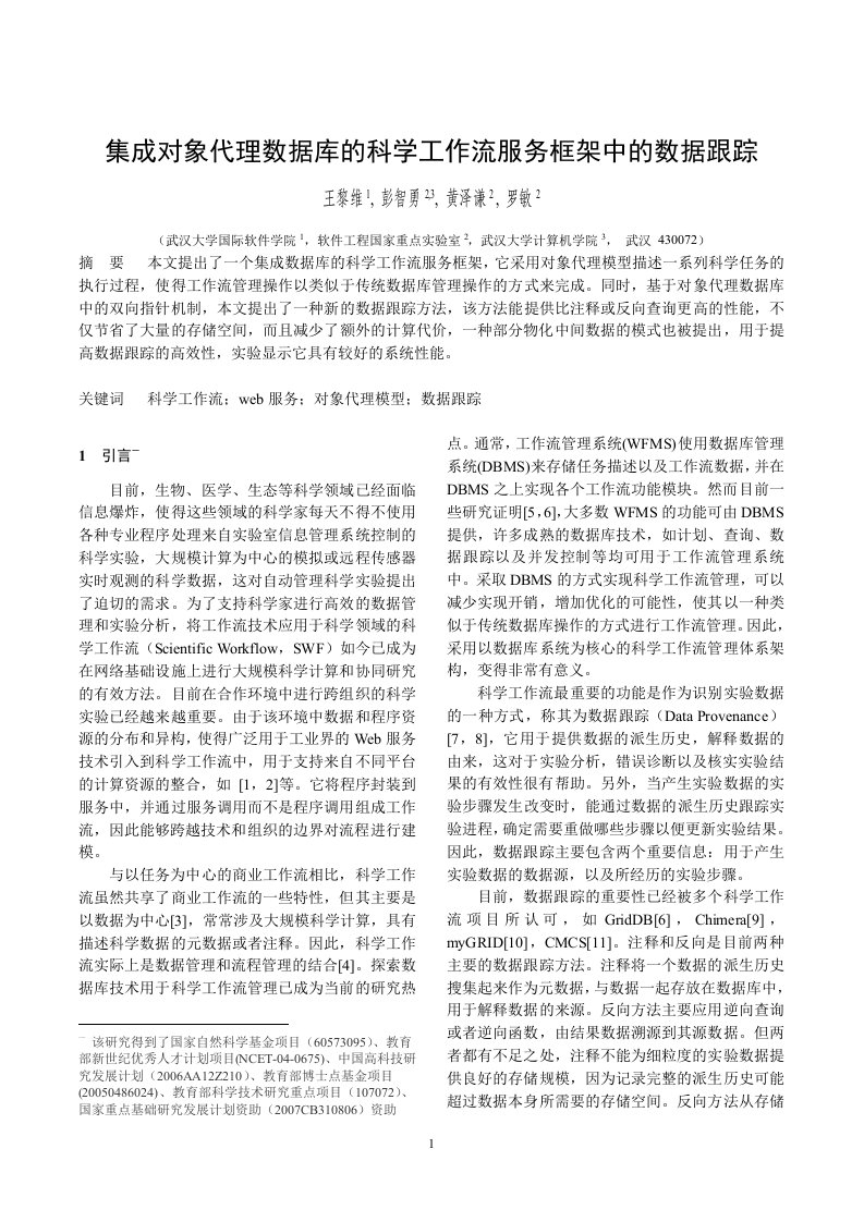 集成对象代理数据库的科学工作流服务框架中的数据跟踪