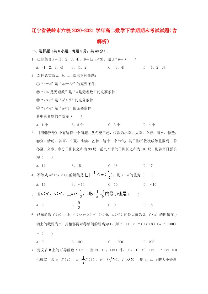 辽宁省铁岭市六校2020_2021学年高二数学下学期期末考试试题含解析