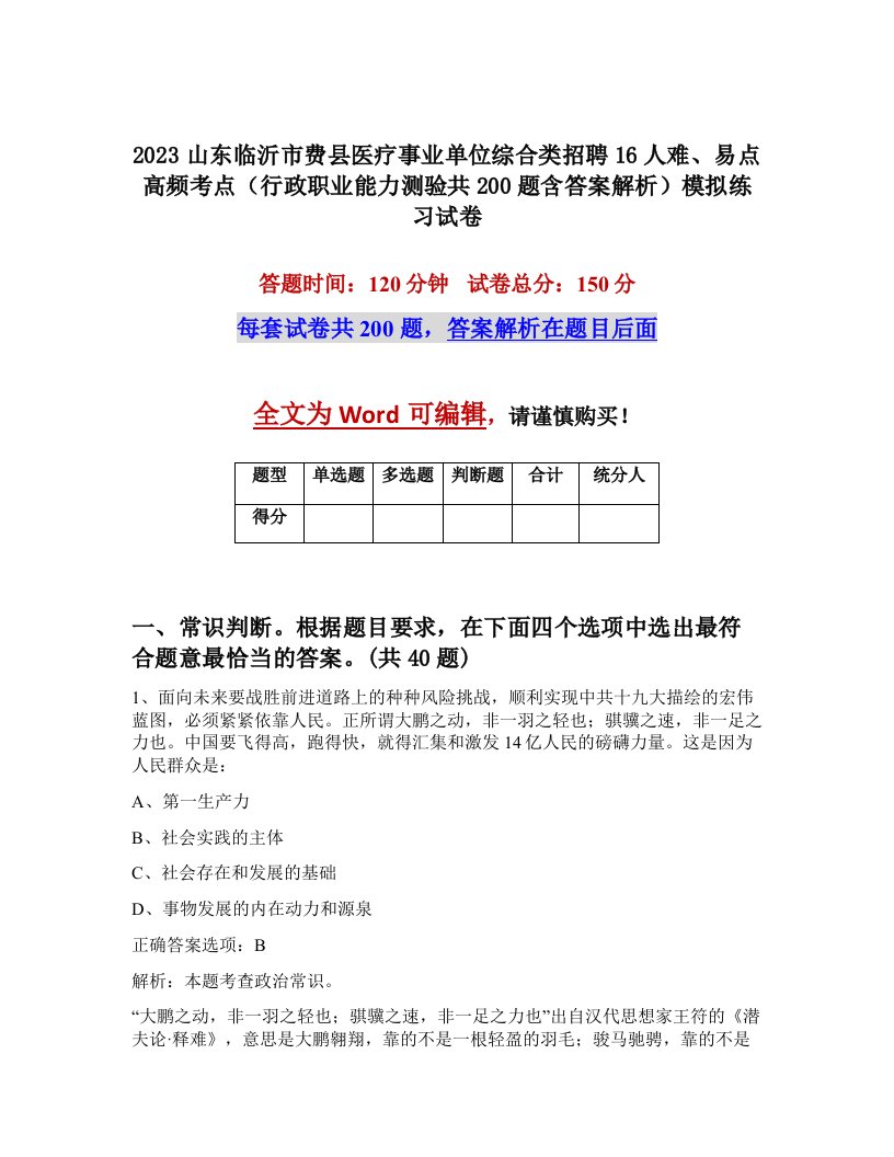 2023山东临沂市费县医疗事业单位综合类招聘16人难易点高频考点行政职业能力测验共200题含答案解析模拟练习试卷