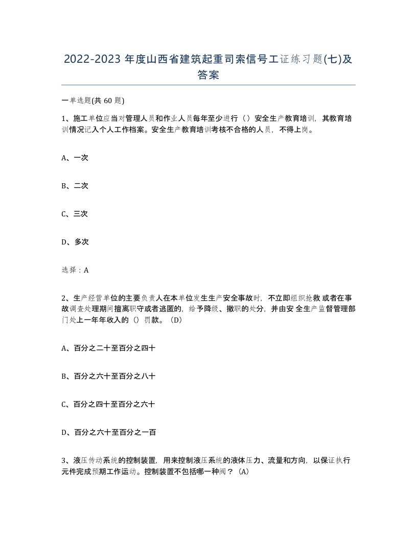 2022-2023年度山西省建筑起重司索信号工证练习题七及答案