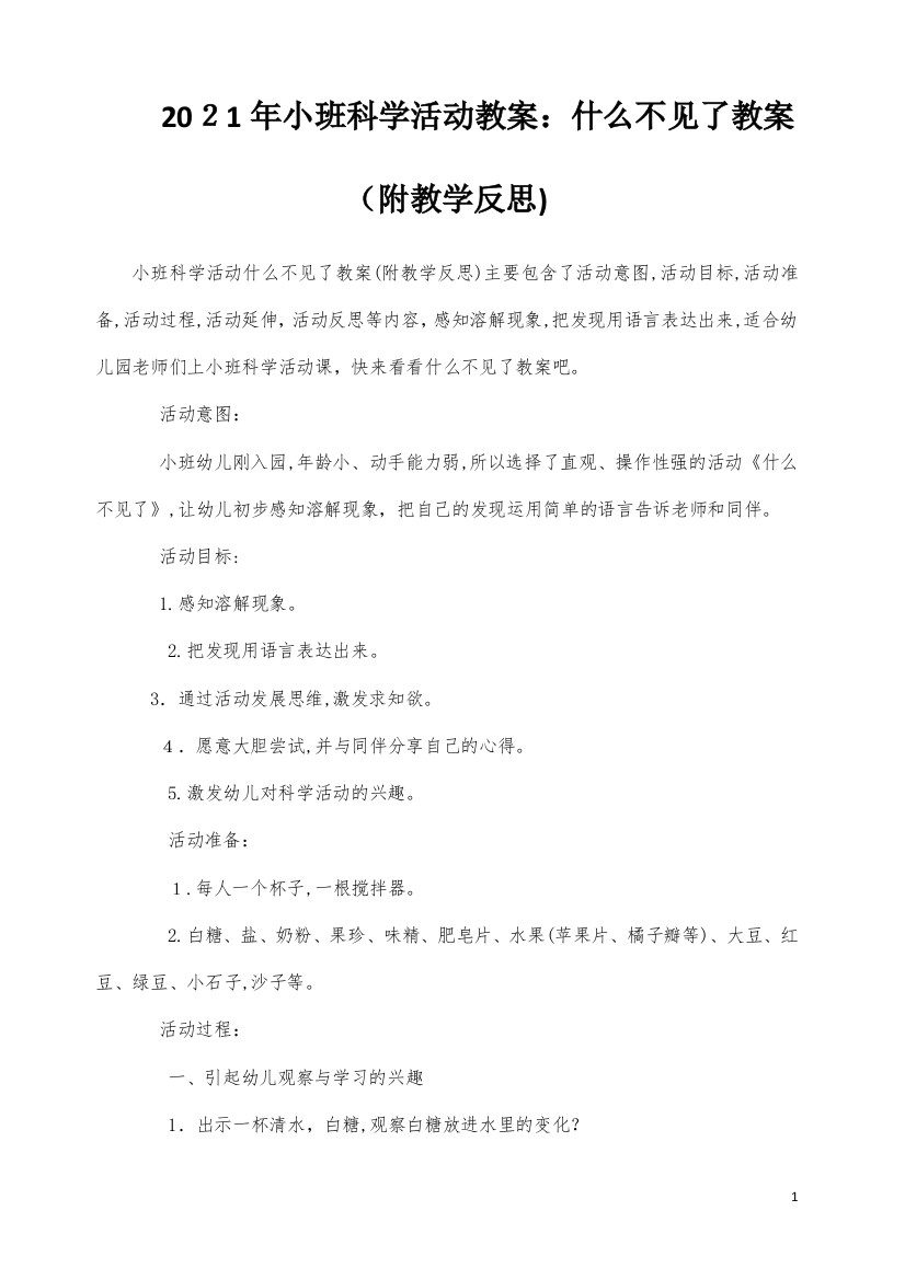 小班科学活动教案：什么不见了教案(附教学反思)