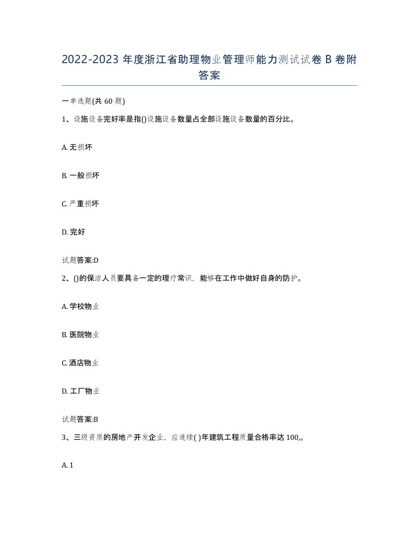 2022-2023年度浙江省助理物业管理师能力测试试卷B卷附答案