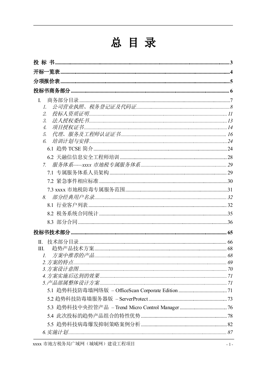 地方税务局市县广域网防病毒项目投标书范本