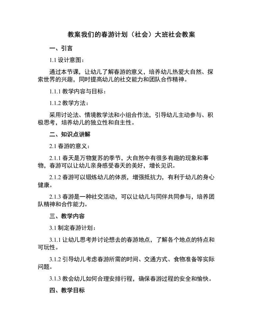 我们的春游计划（社会）大班社会教案