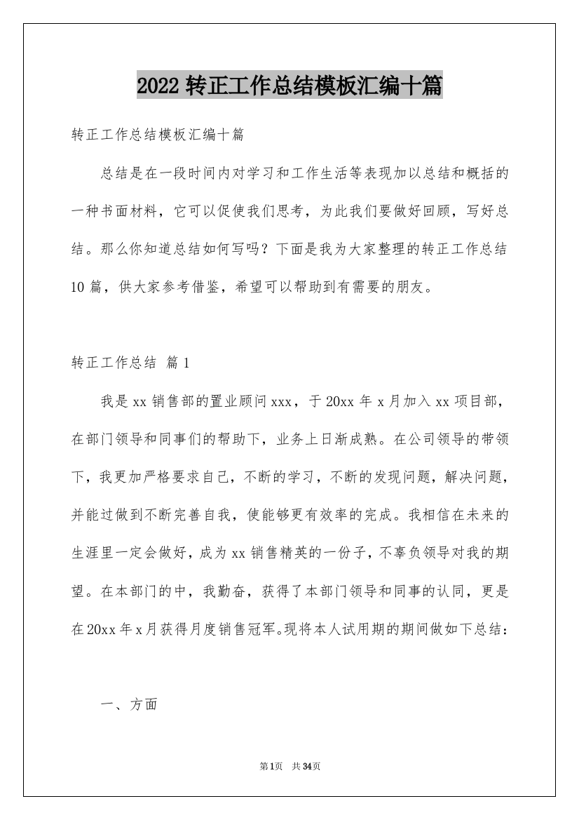 2022转正工作总结模板汇编十篇