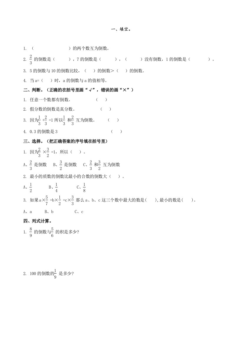 北师大版数学五年级下册教学《倒数》教案、练习