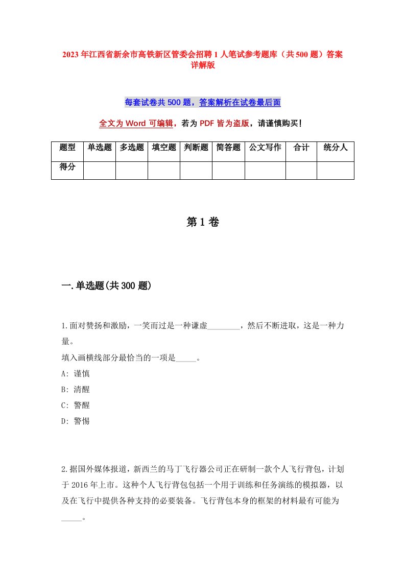 2023年江西省新余市高铁新区管委会招聘1人笔试参考题库共500题答案详解版