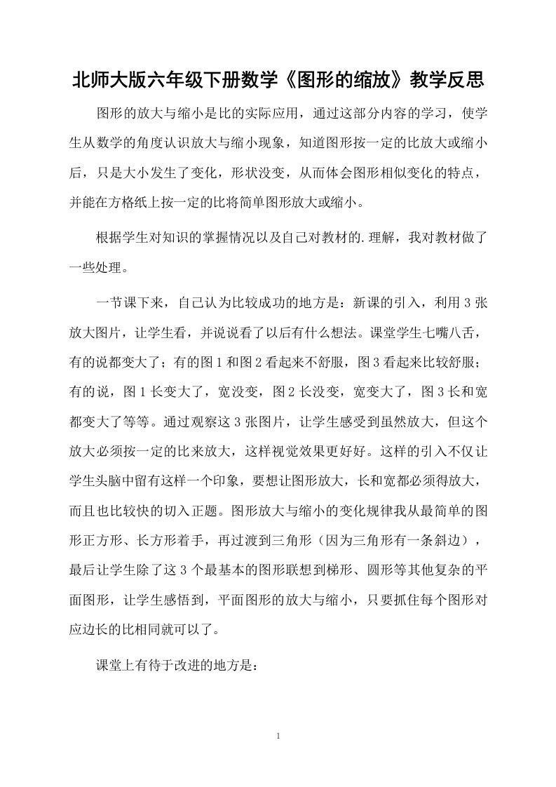 北师大版六年级下册数学《图形的缩放》教学反思