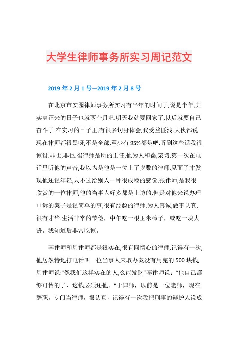 大学生律师事务所实习周记范文