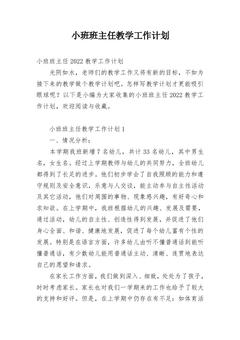 小班班主任教学工作计划