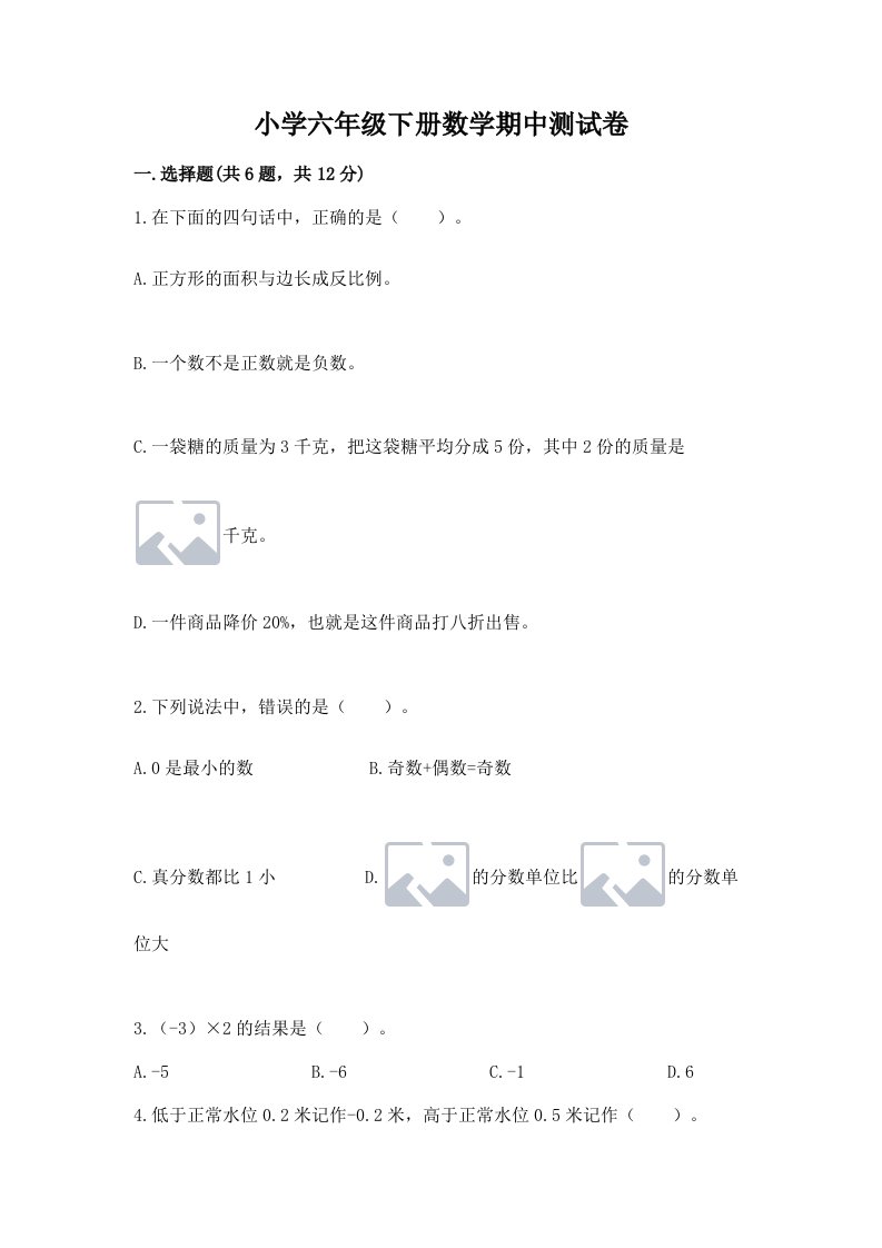 小学六年级下册数学期中测试卷标准卷