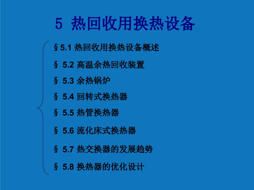 能源化工-能源转换与利用第5章热回收用换热设备